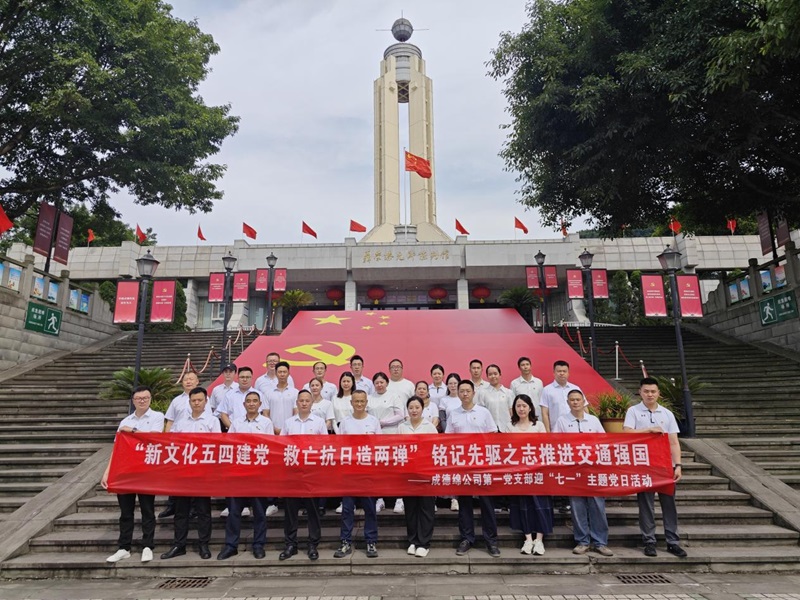 2025年06月17日-18日四川成德绵高速公路开发有限公司来重庆开展“新文化五四建党、救亡抗日造两弹”铭记先驱之志推进交通强国成德绵公司第一党支部迎“七一”主题党日活动